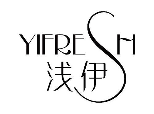 浅伊 YIFRESH