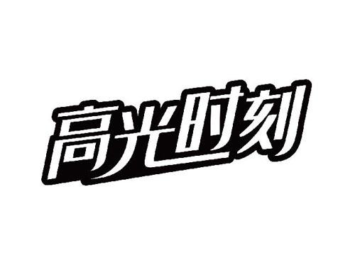 高光时刻