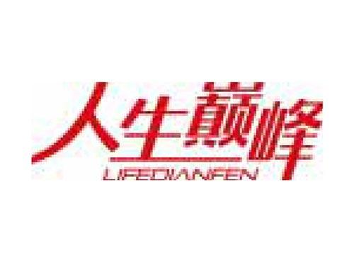 人生巅峰 LIFEDIANFEN