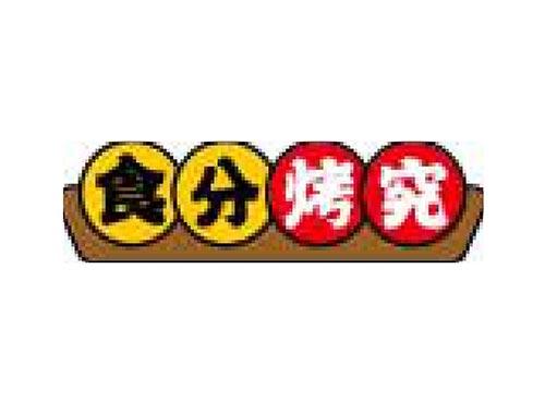 食分烤究
