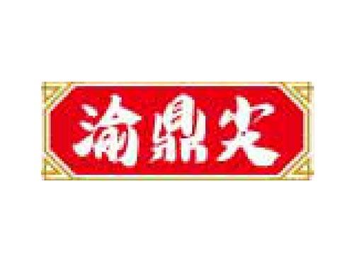 渝鼎尖