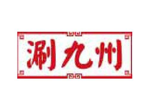涮九州