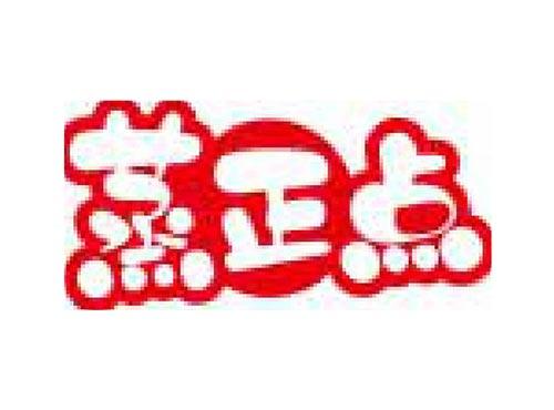 蒸正点