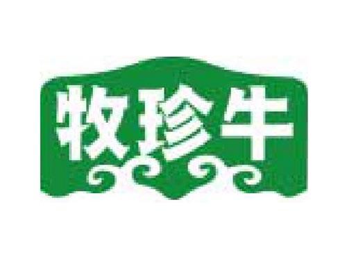 牧珍牛