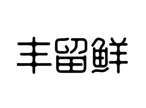 珍知鲜