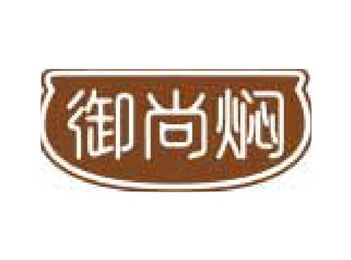 御尚焖