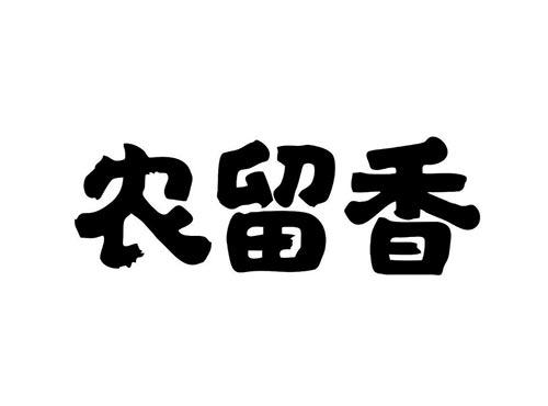 丰留鲜