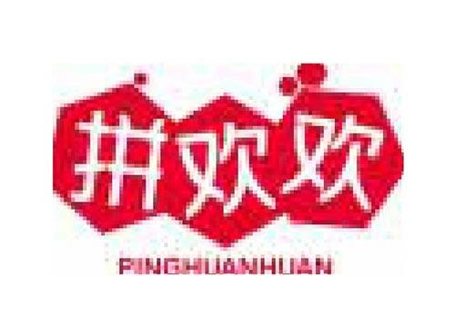 拼欢欢 PINGHUANHUAN