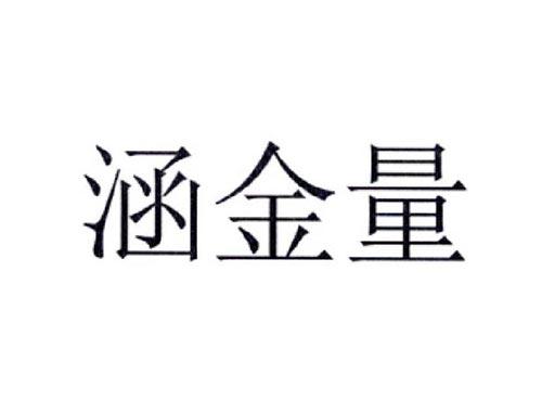 涵金量