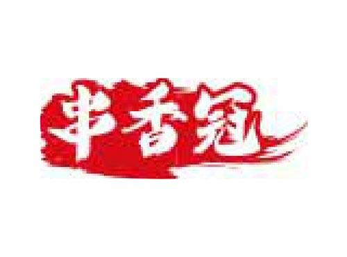 串香冠