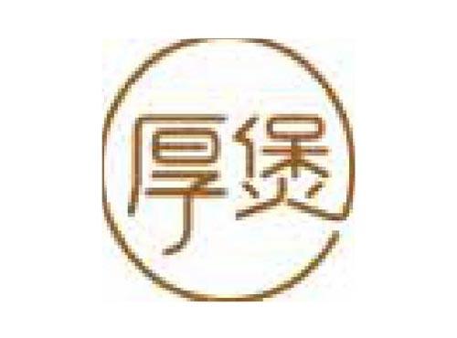 厚煲