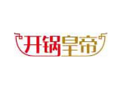 开锅皇帝