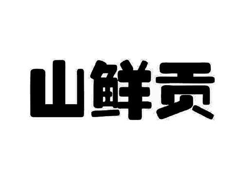 农鲜滋