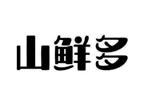 山鲜贡