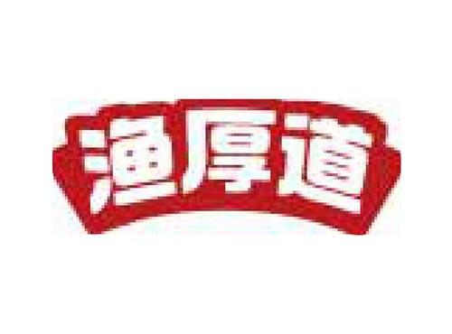 渔厚道