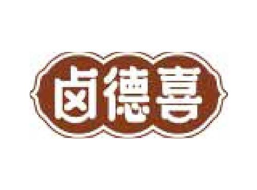 卤德喜
