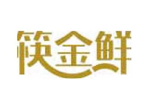 筷金鲜