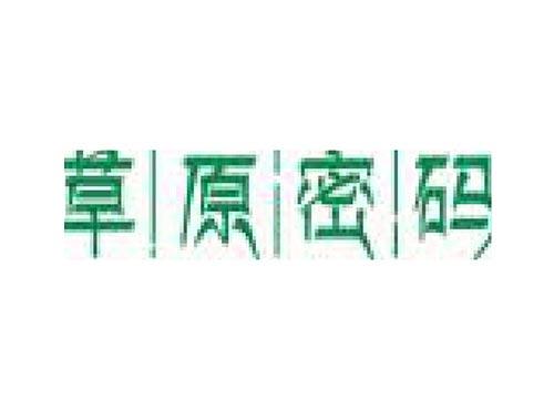 草原密码