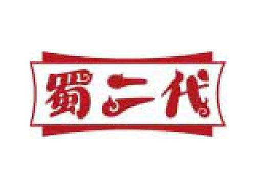 蜀二代