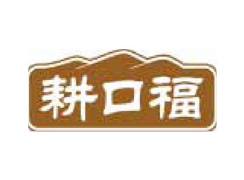 耕口福