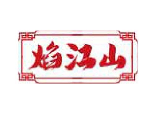 焰江山