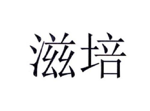 滋培