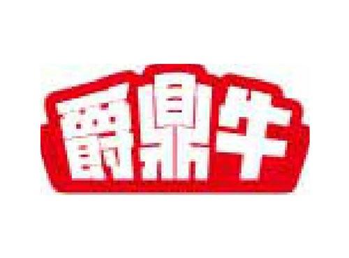 爵鼎牛
