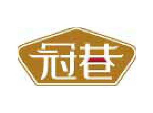 冠巷