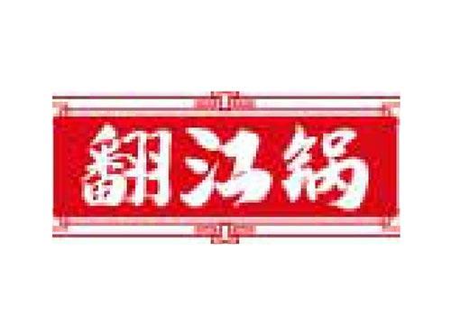 翻江锅