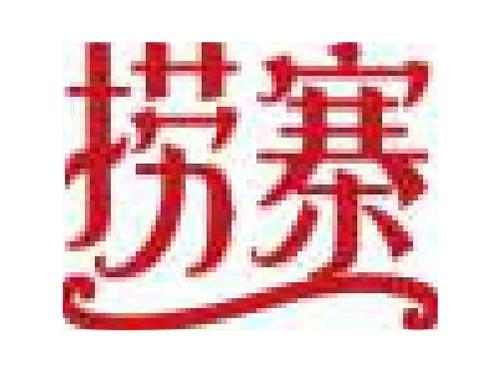 捞寨