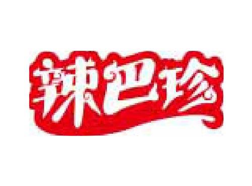 辣巴珍