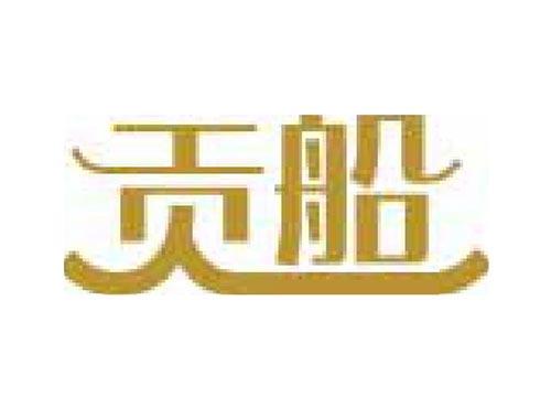 贡船