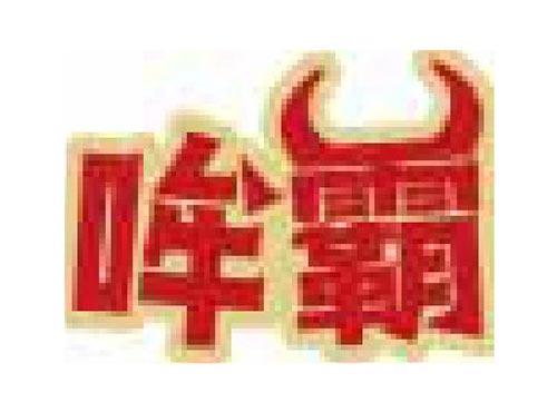 哞霸