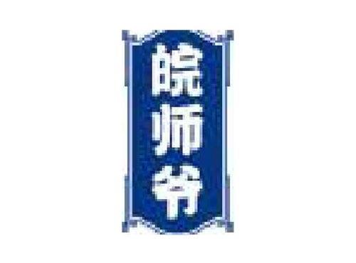 皖师爷