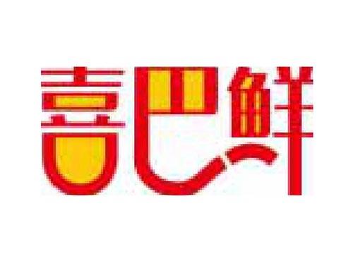 喜巴鲜
