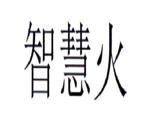 智慧火