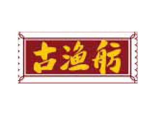 古渔舫