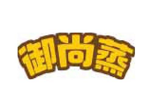 御尚蒸