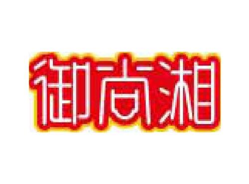 御尚湘