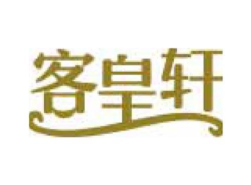 客皇轩