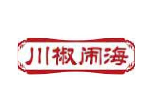 川椒闹海