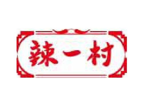 辣一村