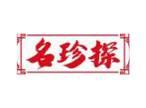 名珍探