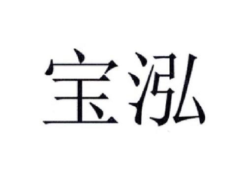 宝泓
