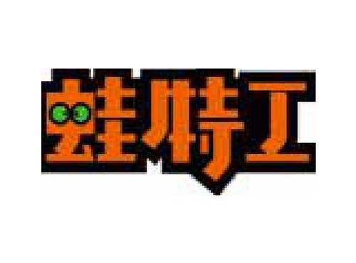 蛙特工
