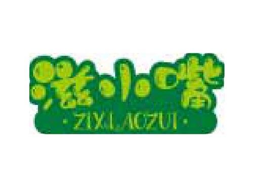 滋小嘴