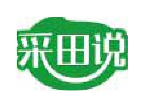采田说