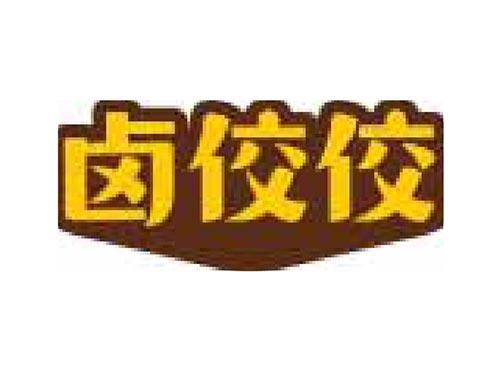 卤佼佼