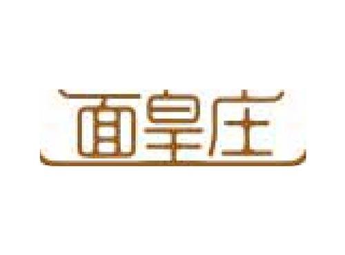 面皇庄