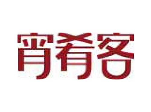 宵肴客